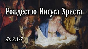 25.12.2022 "Рождество Иисуса Христа" Лк 2:1-7 Левшин Степан