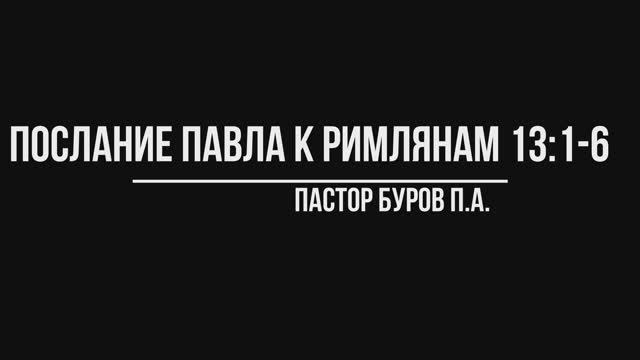ПОСЛАНИЕ АПОСТОЛА ПАВЛА К РИМЛЯНАМ 13:1-6