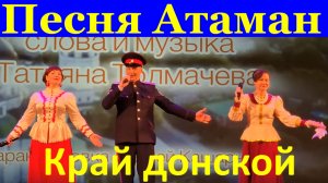 Песня Атаман Песни казачьи Казачий ансамбль Край Донской