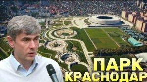 Парк Краснодар - Как Сергей Галицкий подарил Краснодару парк мечты