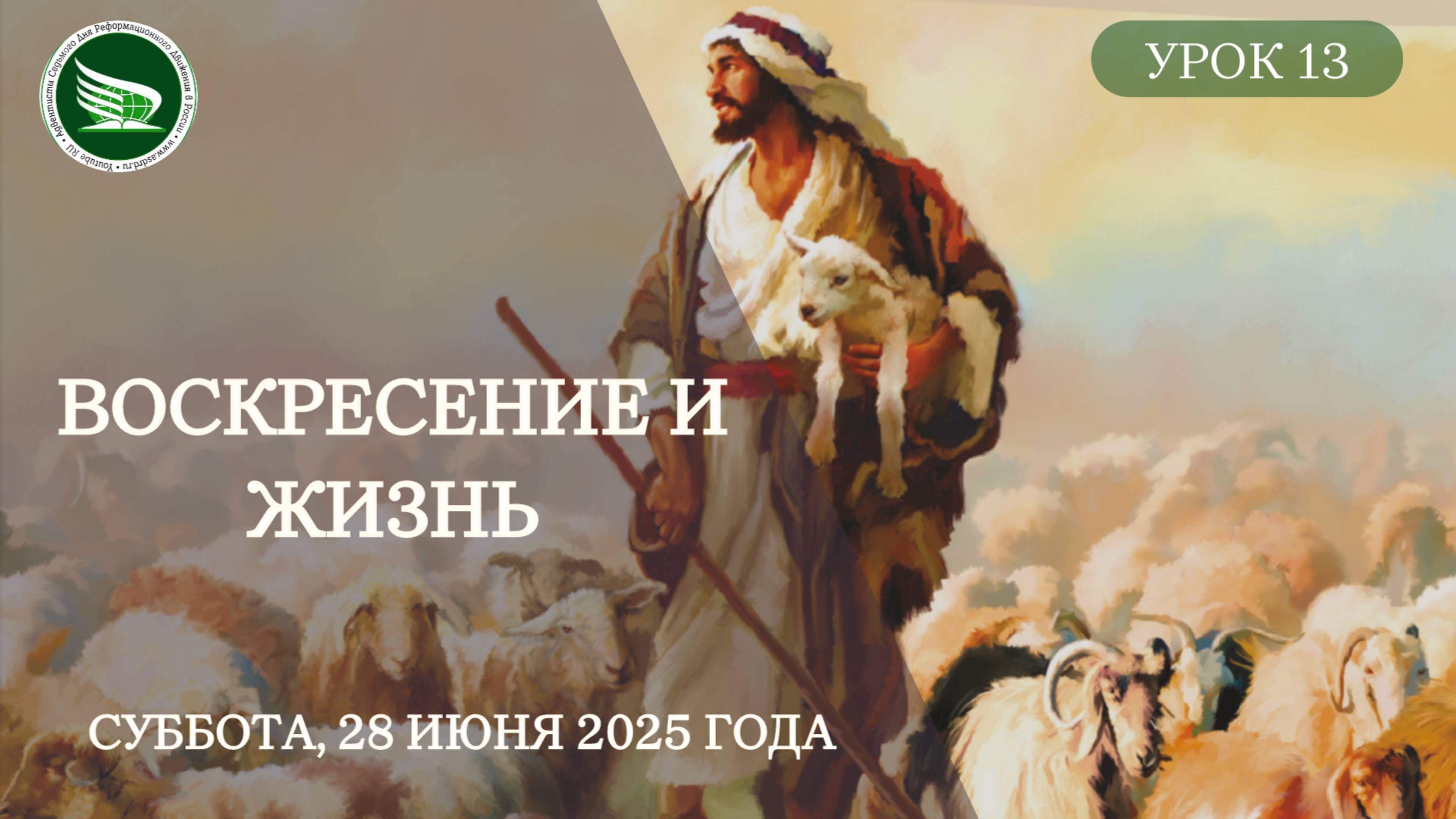 Урок 13. "Воскресение и жизнь"
