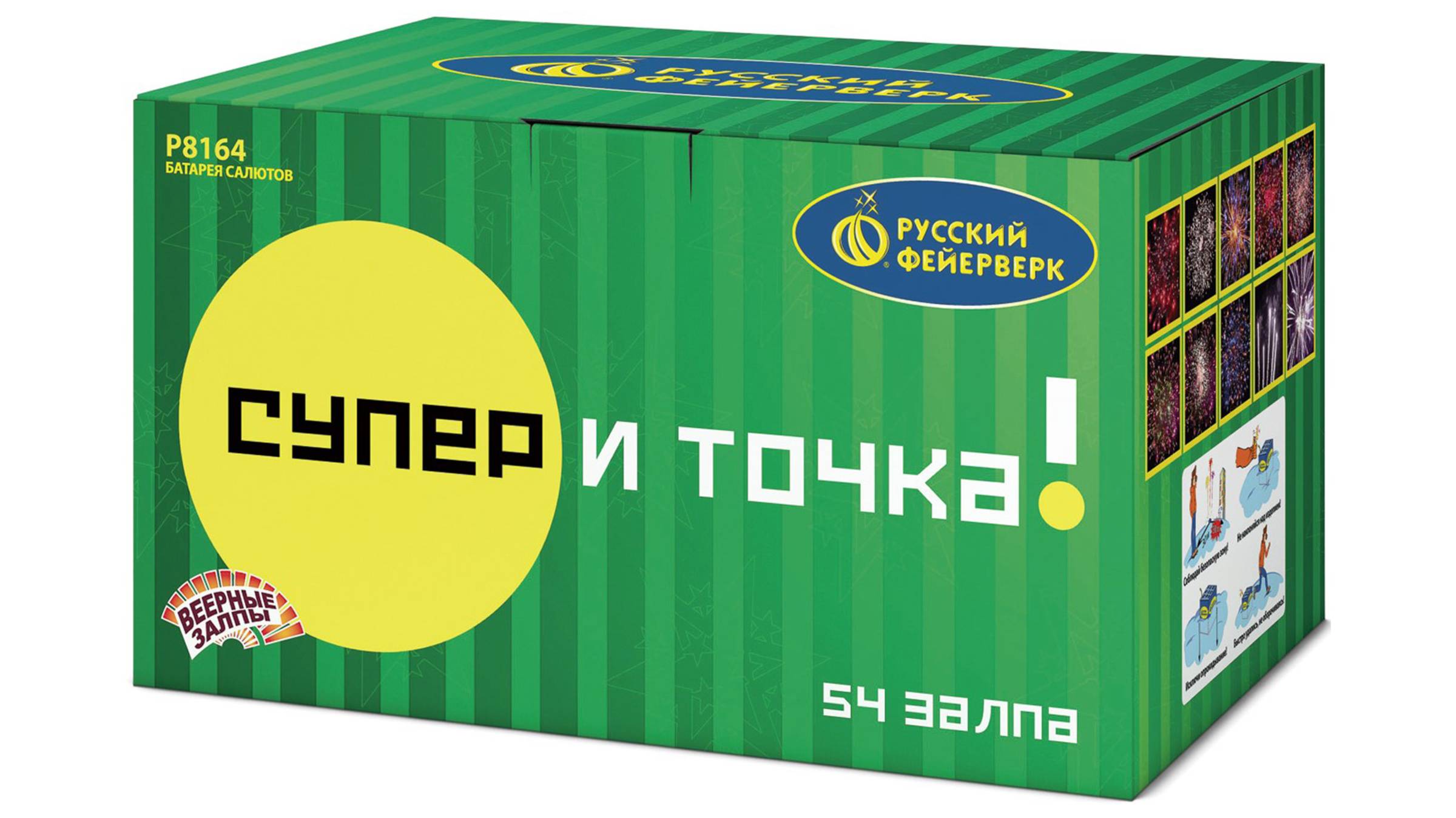 Р8164 Веерный салют "Супер - и точка!" (0,8"/1"/1,25" x 54 залпа) "Русский Фейерверк"