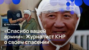 "Спасибо вашей армии". Журналист КНР о своем спасении