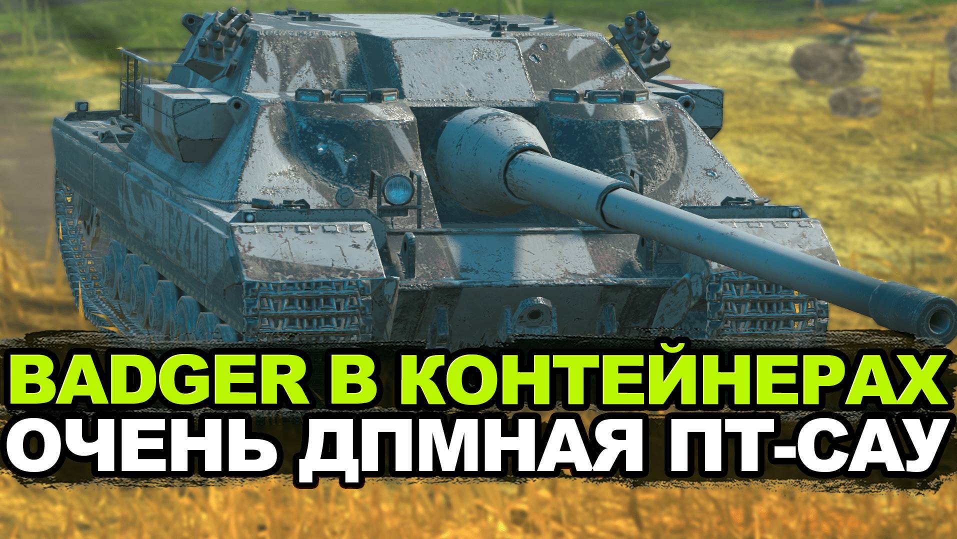 Лютый ДПМ и неплохие фугасы у FV217 Badger | Tanks Blitz