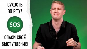 Пересохло во рту? Вот как спасти своё выступление!