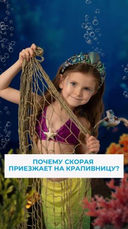 Зачем скорая приезжает на крапивницу?