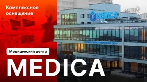 Комплексное оснащение медицинского центра MEDICA (Новосибирск)