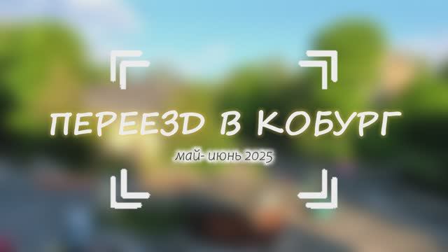 май-июнь 2025 переезд