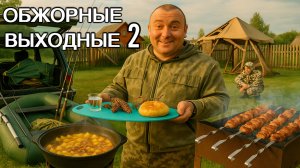 ПОТОП в гараже ПРОВАЛ на рыбалке и ОБЖОРНЫЙ УИКЕНД!