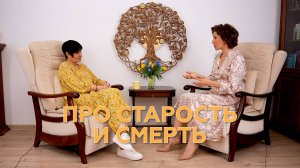 Про Старость и Смерть
