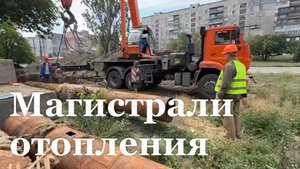 В Алчевске обновляют магистрали отопления