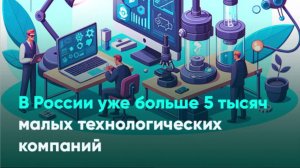 В России уже больше 5 тысяч малых технологических компаний