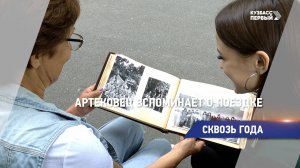 Артековец вспоминает о поездке