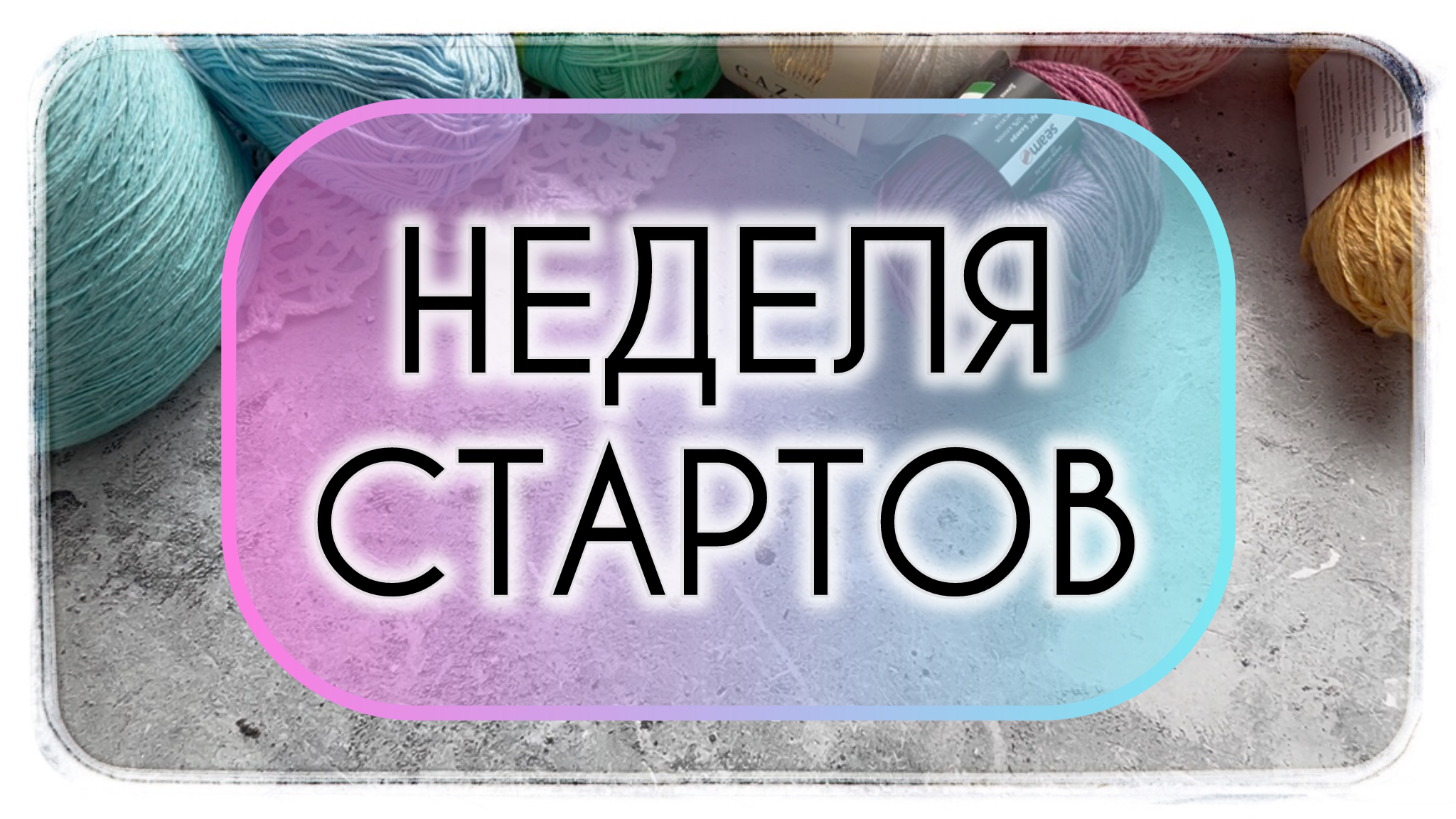 Неделя стартов 🚀🚀🚀 (9-15 июня)