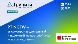 Вебинар «PT NGFW — высокопроизводительный и надёжный межсетевой экран нового поколения»