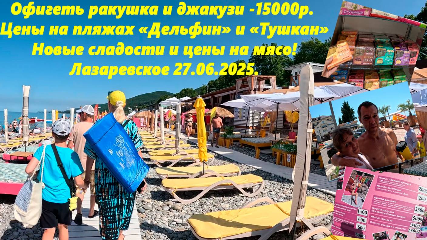 Офигеть цена! Дельфин и Тушкан!  Ул. Победы ,новые сладости и цены на мясо! Лазаревское 27.06.2025.