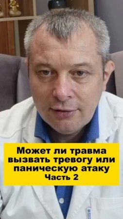 Может ли травма вызвать тревогу или паническую атаку. Часть 2