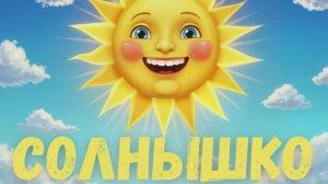 ПЕСЕНКА ПРО СОЛНЫШКО | Детская песенка