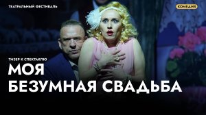 Спектакль «Моя безумная свадьба» — трейлер
