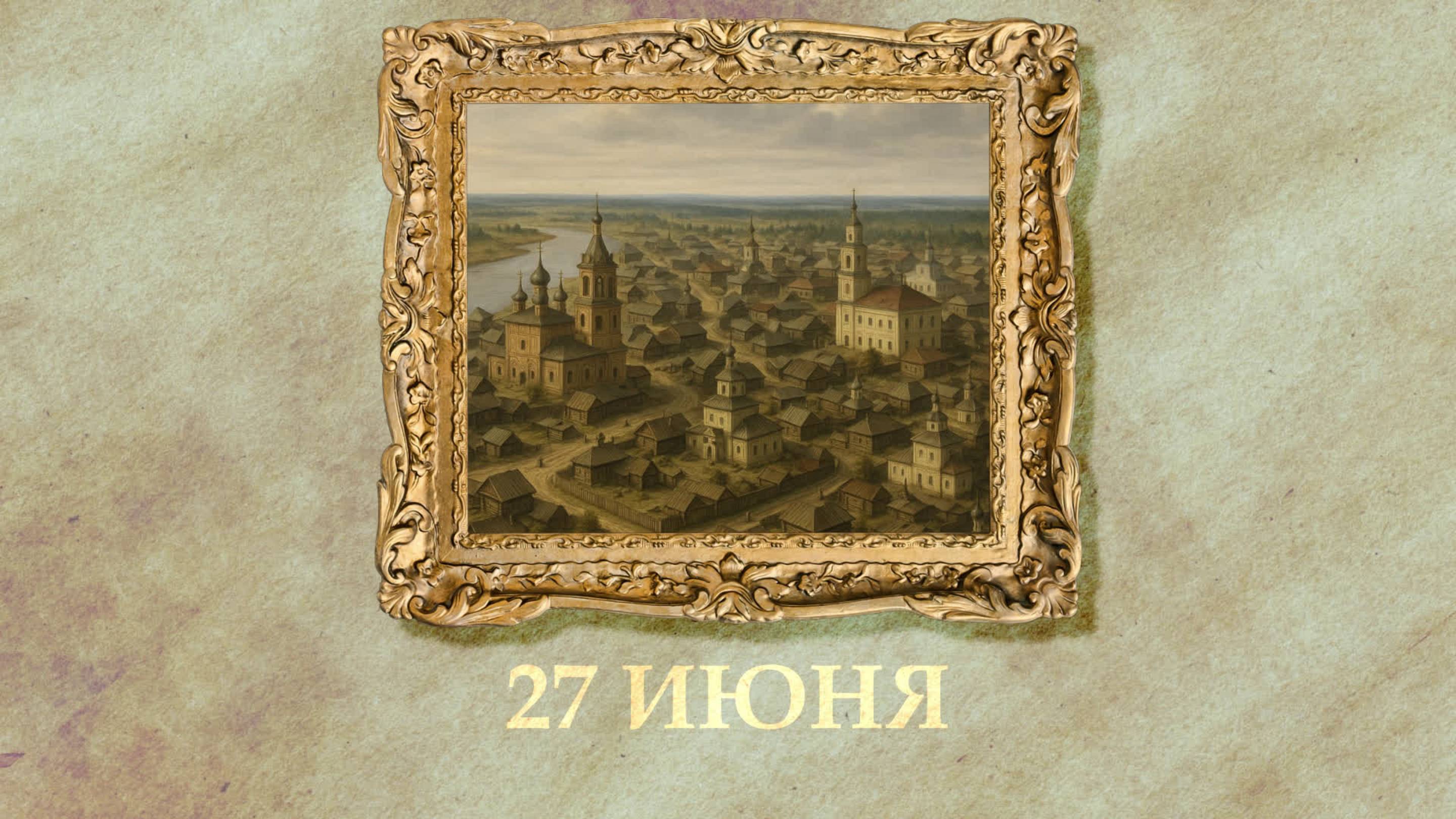БЫЛО! Историческая рубрика от 27.06.2025
