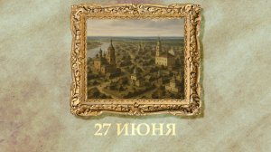 БЫЛО! Историческая рубрика от 27.06.2025