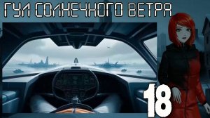 7 дней лета: Youth Sky (Небо Юности) Гул солнечного ветра #18 Пандора