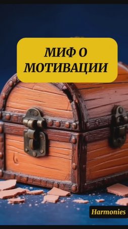 ПРОСТОЕ ПРАВИЛО, ЕСЛИ НЕТ МОТИВАЦИИ  #shorts #какначатьдействовать  #осознанность #harmonies