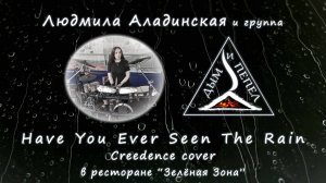 Группа "ДЫМ и ПЕПЕЛ" и ЛЮДМИЛА АЛАДИНСКАЯ - Creedence C.R. в "Зелёной Зоне"
