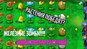 Plants vs. Zombies уровень 1-8. 2 УЛУЧШЕННЫХ ГОРОХОМЕТА И ЖЕЛЕЗНЫЕ ЗОМБИ!!!