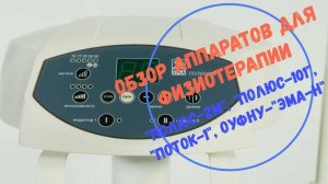 Обзор аппаратов для физиотерапии - "Полюс-2М", "Полюс-101", "Поток-1" и ОУФну-"ЭМА-Н".