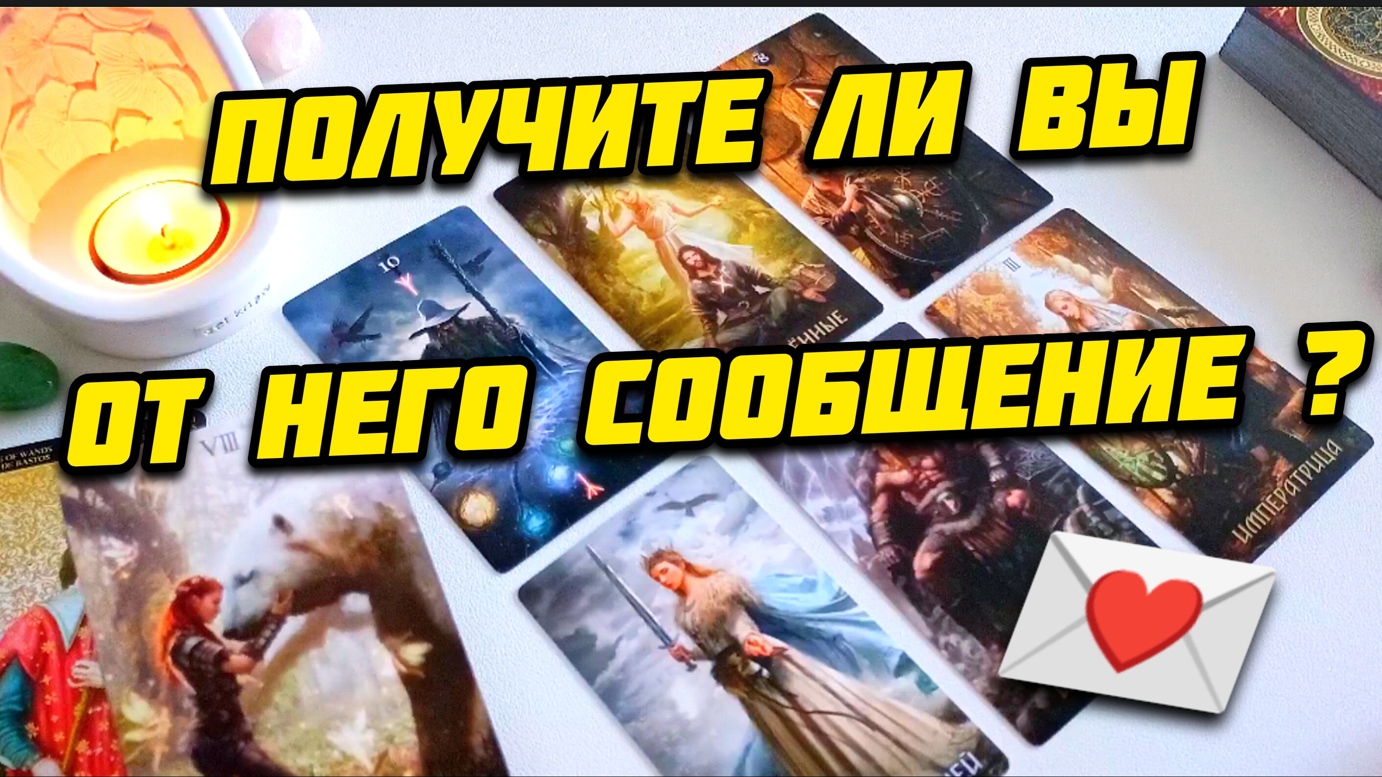 Получите ли вы от него сообщение? Таро расклад на сообщение