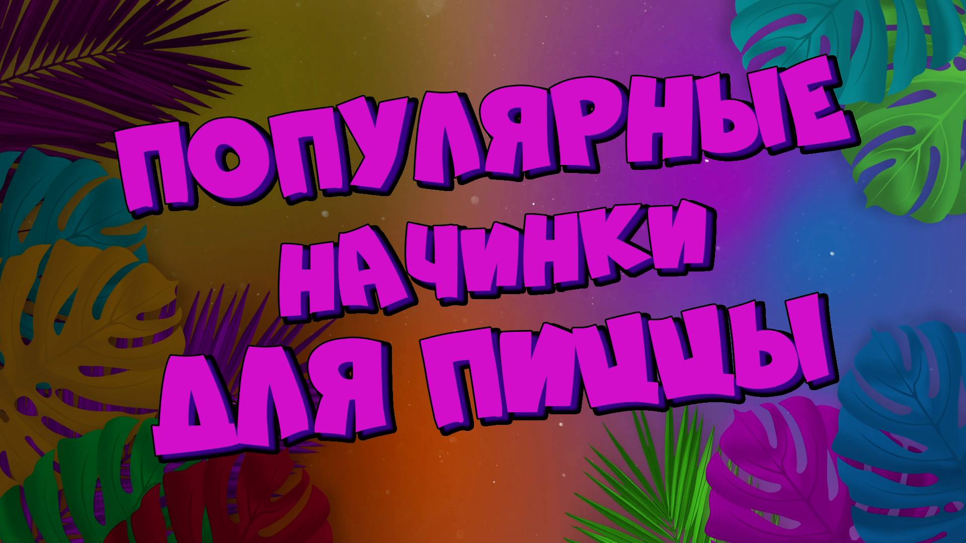 Самые ПОПУЛЯРНЫЕ🍕начинки для ПИЦЦЫ!🤗