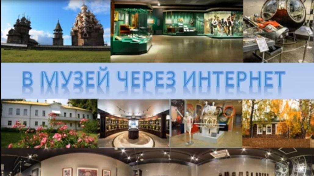 В музей через Интернет смотреть онлайн