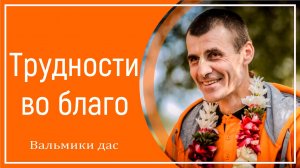 Трудности во благо