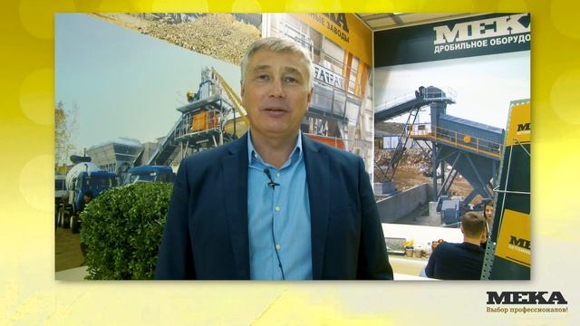 Компания МЕКА на выставке «Бетонные заводы. Оборудование. Опалубка. ConTech-2018»