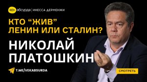 НИКОЛАЙ ПЛАТОШКИН: ПОХОРОНЫ ЛЕНИНА, ВОСКРЕШЕНИЕ СТАЛИНА