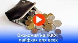 Коммуналка в шоке: 5 хитростей, которые снизят платежи на 30%!