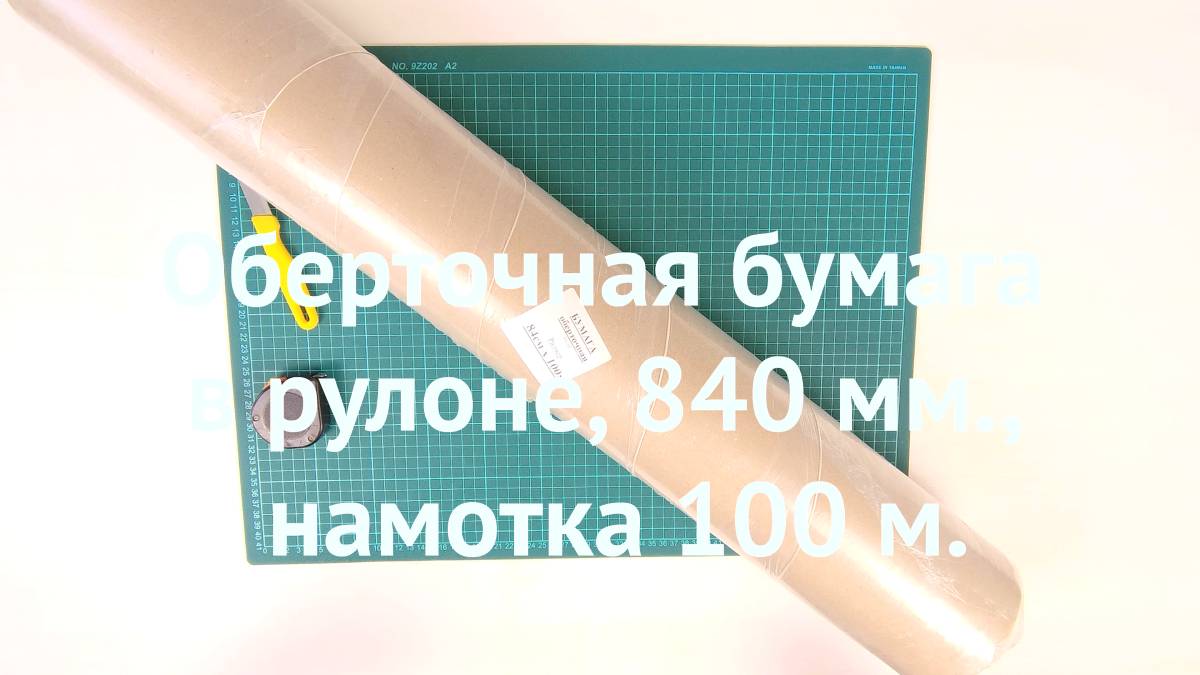 Оберточная бумага в рулоне, 840 мм., намотка 100 м.