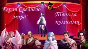 Тень за кулисами. Кампания «Герои среднего мира» №4 #dnd #днд #нри