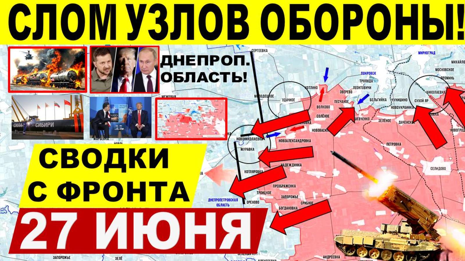 Свежая сводка 27 июня! Наступление ВС РФ Днепр. обл. Константиновка. Сумы. Израиль Иран Путин Трамп