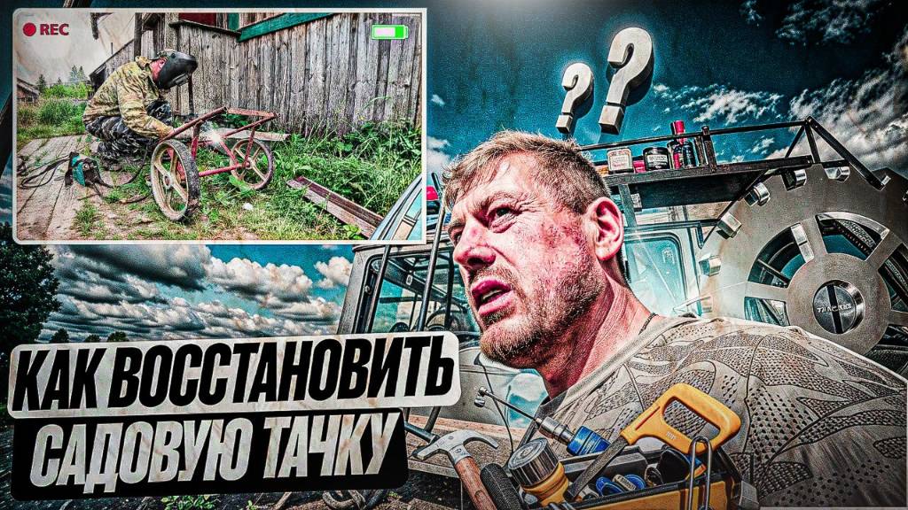 Как восстановить советскую садовую тачку? Ловим живца на новую снасть!