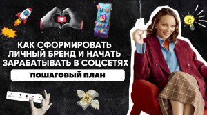 Как сформировать личный бренд и начать зарабатывать в соцсетях ⭐️