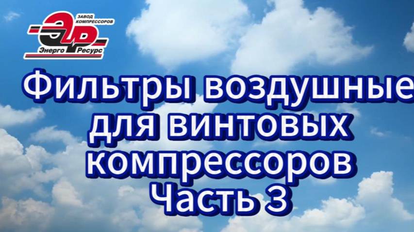 Фильтры воздушные для винтовых компрессоров. Часть 3. смотреть онлайн