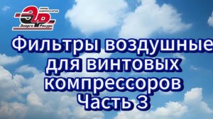 Фильтры воздушные для винтовых компрессоров. Часть 3.