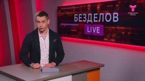 Безделов LIVE | 28.06.2025