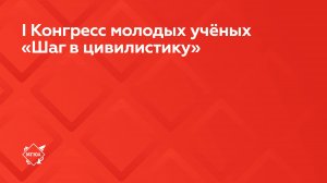 I Конгресс молодых учёных «Шаг в цивилистику»
