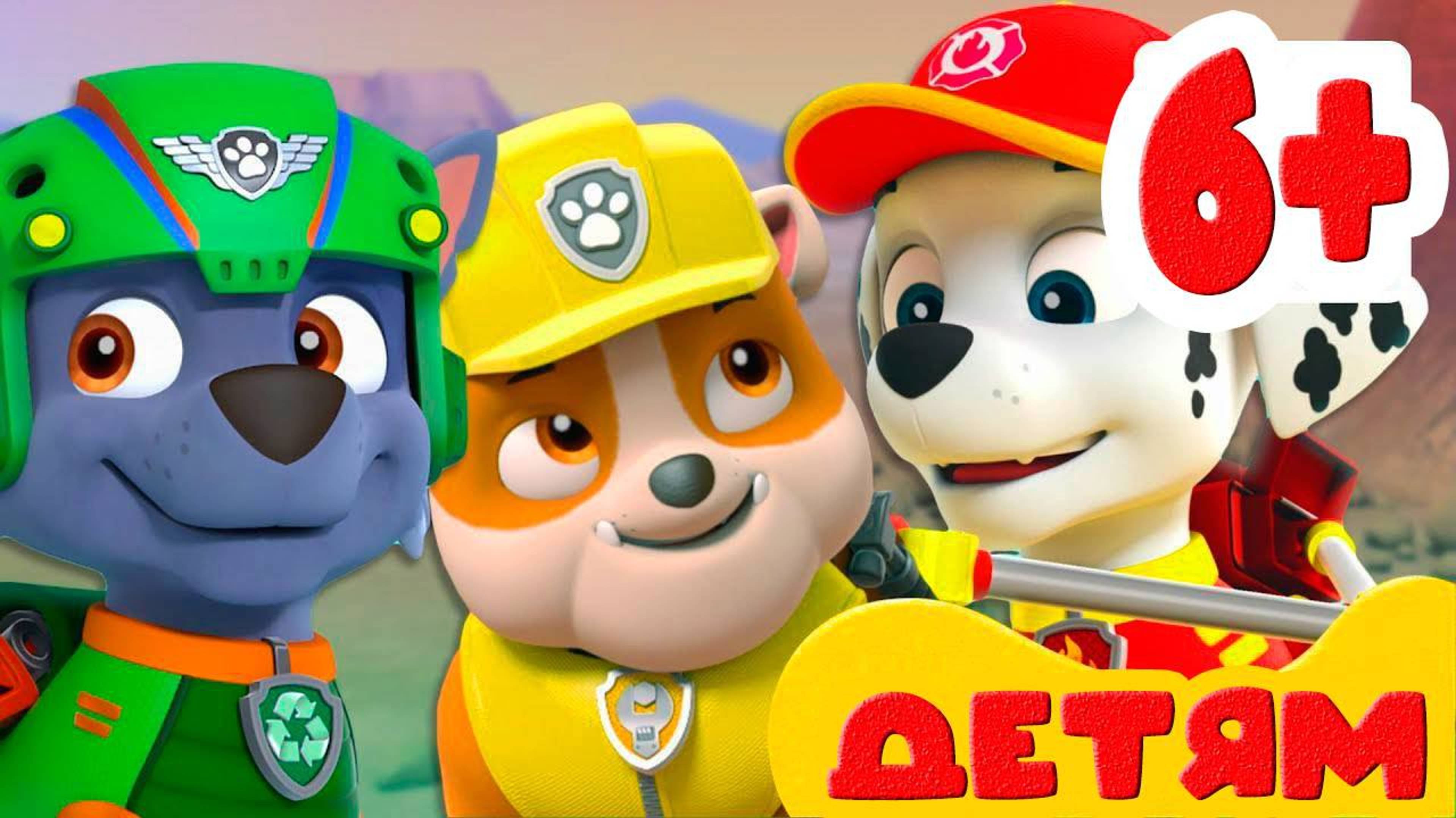 Щенячий патруль Спасает мир на Русском - Paw Patrol  Мультики для детей - Мультфильмы для малышей