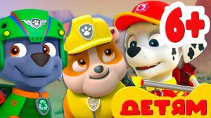 Щенячий патруль Спасает мир на Русском - Paw Patrol  Мультики для детей - Мультфильмы для малышей