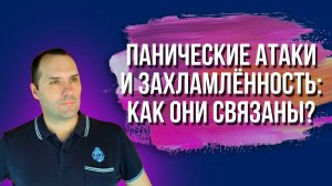 Панические атаки и захламлённость: как они связаны?