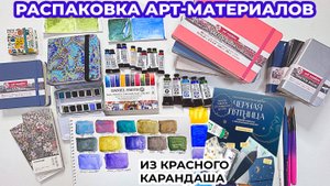Распаковка арт материалов / Красный Карандаш обзор художественных покупок
